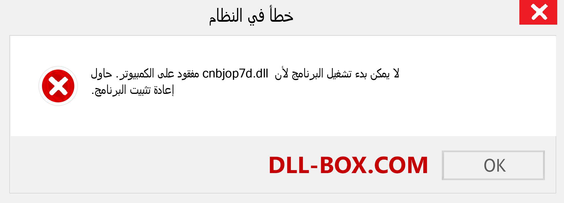 ملف cnbjop7d.dll مفقود ؟. التنزيل لنظام التشغيل Windows 7 و 8 و 10 - إصلاح خطأ cnbjop7d dll المفقود على Windows والصور والصور